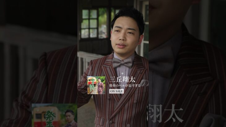 365日蝶ネクタイ生活を送る演歌歌手 #三丘翔太 「#マツコの知らない世界」出演📺！！最新曲「発車のベルが長すぎる」MVフルも公開🎥