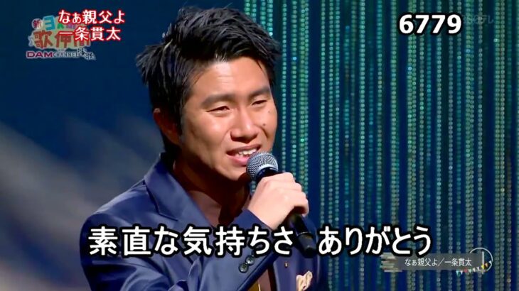 ★・22228,　一条貫太　なぁ親父よ　（フルコーラス）【カラオケ用に歌詞字幕を大きく早目に表示して居ます】