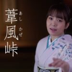 杜このみ「葦風（あしかぜ）峠」Music Video