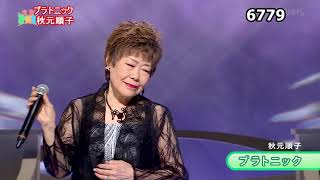 ★・23386,　秋元順子　プラトニック　【カラオケ用に歌詞字幕を大きく早目に表示して居ます】