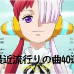 『2023最新版』最近流行りの曲40選 – 新曲 2023 jpopメドレー – 最新曲 2023 2023ヒット曲メドレーNB.6