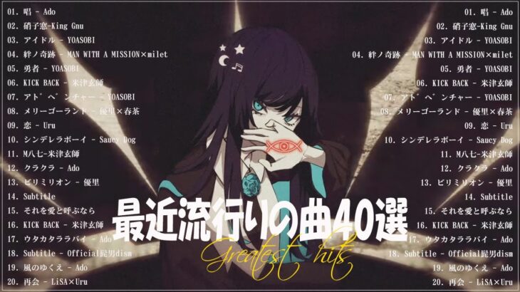 『2023最新版』 最近流行りの曲40選🧀新曲 2023 JPOPメドレー (最新曲 2023)🧀2023ヒット曲メドレー🧀YOASOBI, Ado, 米津玄師, スピッツ,Kanaria,優里