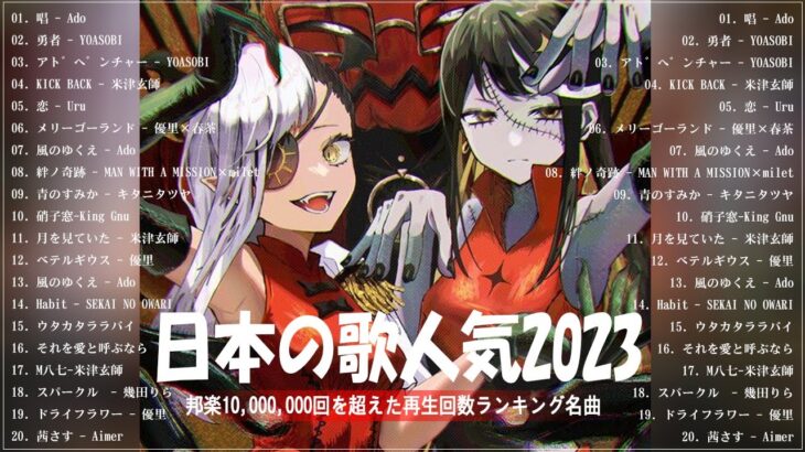 『2023最新版』 最近流行りの曲40選🧀新曲 2023 JPOPメドレー (最新曲 2023)🧀2023ヒット曲メドレー🧀YOASOBI, Ado, 米津玄師, スピッツ,Kanaria,優里