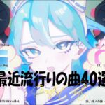『2023最新版』 最近流行りの曲40選🧀新曲 2023 JPOPメドレー (最新曲 2023)🧀2023ヒット曲メドレー🧀YOASOBI, Ado, 米津玄師, スピッツ,Kanaria,優里