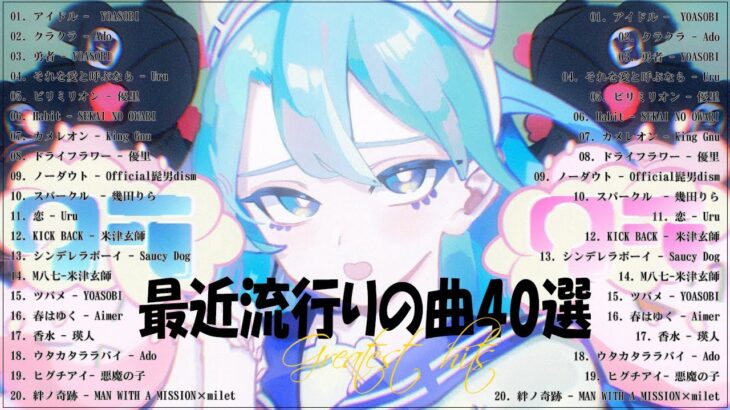 『2023最新版』 最近流行りの曲40選🧀新曲 2023 JPOPメドレー (最新曲 2023)🧀2023ヒット曲メドレー🧀YOASOBI, Ado, 米津玄師, スピッツ,Kanaria,優里