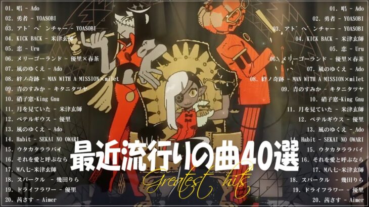 『2023最新版』 最近流行りの曲40選🧀新曲 2023 JPOPメドレー (最新曲 2023)🧀2023ヒット曲メドレー🧀YOASOBI, Ado, 米津玄師, スピッツ,Kanaria,優里