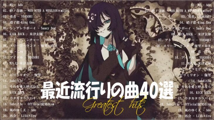 『2023最新版』 最近流行りの曲40選🧀新曲 2023 JPOPメドレー (最新曲 2023)🧀2023ヒット曲メドレー🧀YOASOBI, Ado, 米津玄師, スピッツ,Kanaria,優里