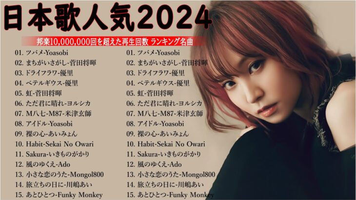 有名曲jpop メドレー 2024 – 音楽 ランキング 最新 2024🎅🎄🎅 邦楽 ランキング 最新 2024 – 日本の歌 人気 2024🍁J-POP 最新曲ランキング 邦楽 2024　TM.13