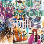 【厳選50曲】神曲アニソンメドレー【Part7】～懐かしい曲から最新曲まで～
