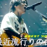 J-POP 最新曲ランキング 邦楽 2023💯有名曲jpop メドレー 2023 – 邦楽 ランキング 最新 2023 🌸日本の歌 人気 2023 – 2023年 ヒット曲 ランキング