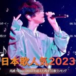 【2023年 最新】人気曲メドレー2023🍁音楽 ランキング 最新 2023🍁邦楽 ランキング 最新 2023🍁日本の歌 人気 2023🍁J POP 最新曲ランキング 邦楽 2023