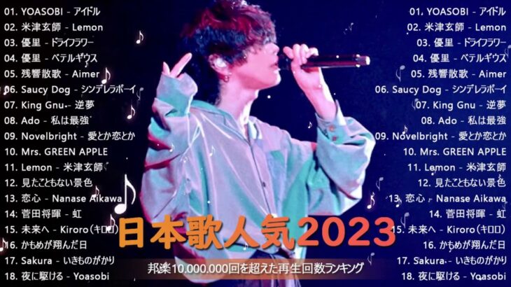 【2023年 最新】人気曲メドレー2023🍁音楽 ランキング 最新 2023🍁邦楽 ランキング 最新 2023🍁日本の歌 人気 2023🍁J POP 最新曲ランキング 邦楽 2023