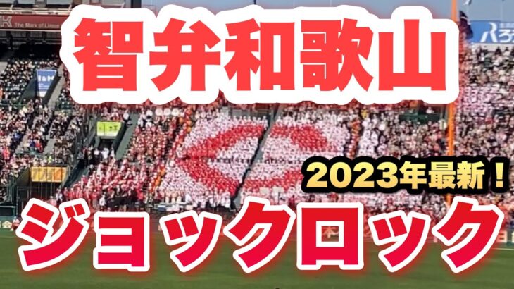 【魔曲】2023年最新！智弁和歌山　『ジョックロック』エグすぎる声援… 【春のセンバツ高校野球2023】