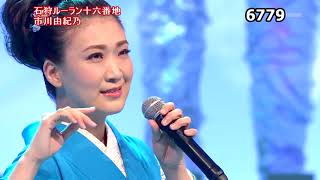 ★・23151,　市川由紀乃　石狩ルーラン十六番地 2023年～年度12曲メドレー （👩🏻 2023年～2011年発売シングル）（🦁 曲名の詳細は下の説明欄にて又 秒クリックで頭出しが出来ます）