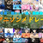 【300曲】懐かしい曲・名曲・最新曲まで！全曲映像付き超豪華メドレー！！part2
