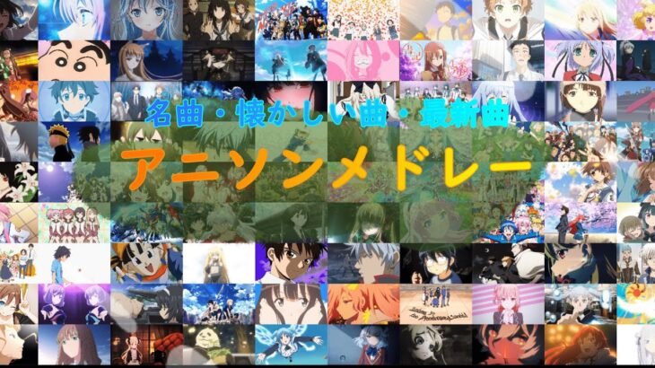 【300曲】懐かしい曲・名曲・最新曲まで！全曲映像付き超豪華メドレー！！part2