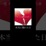 『優里』ドライフラワーの最終章の始まりとなる新曲リリース🔥　#恋人じゃなくなった日#新曲紹介#Shorts