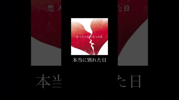 『優里』ドライフラワーの最終章の始まりとなる新曲リリース🔥　#恋人じゃなくなった日#新曲紹介#Shorts