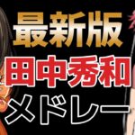 【最新版】田中秀和　神曲メドレー(厳選済み)【アニソンメドレー】【作業用BGM】