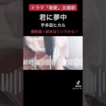 最新曲！【君に夢中】宇多田ヒカル【最愛】フル / 吉高由里子 主演 ドラマ主題歌 / 歌ってみた / 弾き語り / cover / Utada Hikaru / fullはコメ欄！ #shorts