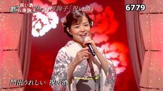 ★・23189,　石原詢子　祝い酒　Cover 　（フルコーラス）