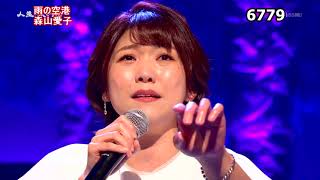 ★・23212,　森山愛子　雨の空港　②　（フルコーラス）