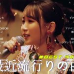 【広告なし】有名曲Jpop メドレー 2024 🍂 J-POP 最新曲ランキング 邦楽 2024 🍂🍁 最も人気のある若者の音楽🍁YOASOBI、優里、King Gnu、LiSA、菅田将暉