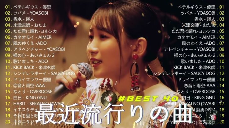 【広告なし】有名曲Jpop メドレー 2024 🍂 J-POP 最新曲ランキング 邦楽 2024 🍂🍁 最も人気のある若者の音楽🍁YOASOBI、優里、King Gnu、LiSA、菅田将暉