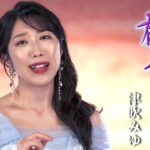 津吹みゆ「郡上しぐれて」MUSIC VIDEO