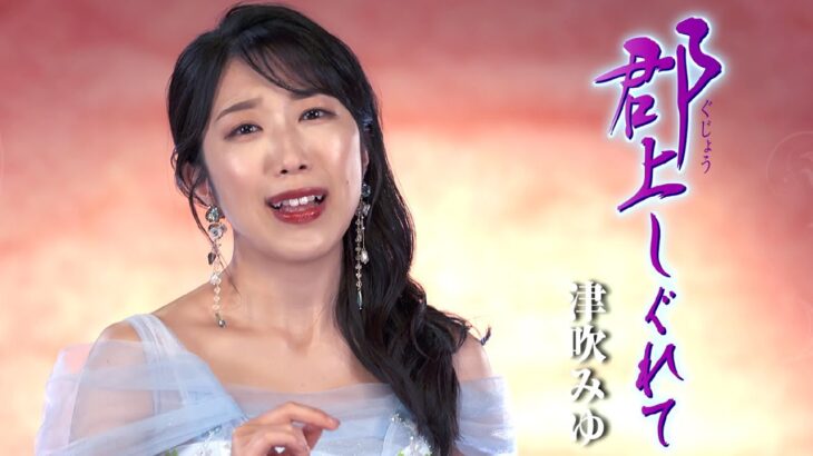 津吹みゆ「郡上しぐれて」MUSIC VIDEO