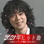 【2021年最新版】最近流行りの曲17選！10代が今一番聞いて♥♥流行りの曲 2021ランキング ♥♥ 新曲 2021 JPOP 音楽 最新曲 2021   YouTube