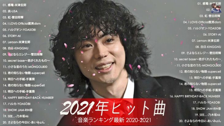 【2021年最新版】最近流行りの曲17選！10代が今一番聞いて♥♥流行りの曲 2021ランキング ♥♥ 新曲 2021 JPOP 音楽 最新曲 2021   YouTube