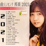 【2021年最新版】最近流行りの曲17選！10代が今一番聞いて♥♥流行りの曲 2021ランキング ♥♥ 新曲 2021 JPOP 音楽 (最新曲 2021) – YouTube
