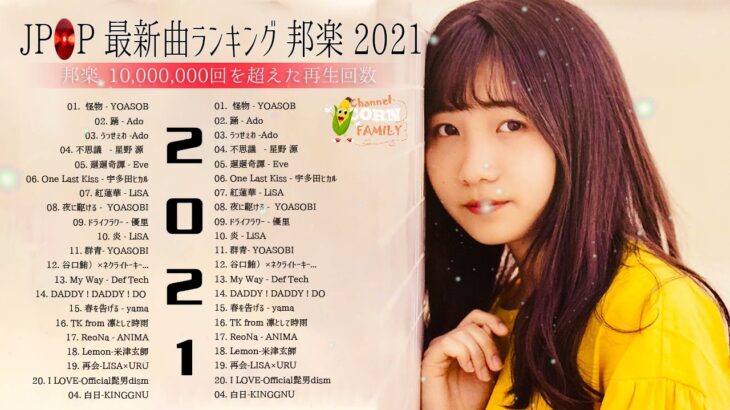 【2021年最新版】最近流行りの曲17選！10代が今一番聞いて♥♥流行りの曲 2021ランキング ♥♥ 新曲 2021 JPOP 音楽 (最新曲 2021) – YouTube
