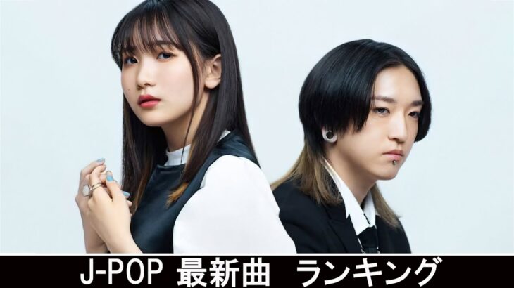【2021年最新版】最近流行りの曲17選！10代が今一番聞いて♥♥流行りの曲 2021ランキング ♥♥ 新曲 2021 JPOP 音楽 (最新曲 2021) – YouTube