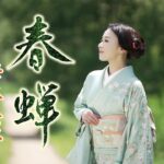 【ミュージックビデオ】岩本公水『春蝉』