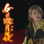 竹村こずえ「女の燗月夜」MUSIC VIDEO