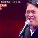 ★・22240,　長篇歌謡浪曲　8／10　三山ひろし　戦国塩物語