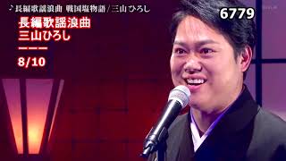 ★・22240,　長篇歌謡浪曲　8／10　三山ひろし　戦国塩物語