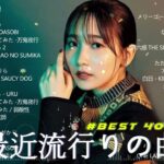 【広告なし】有名曲Jpop メドレー 2024 🎶 J-POP 最新曲ランキング 邦楽 2024 🍀 最も人気のある若者の音楽🍁音楽 ランキング 最新 2023 || 邦楽 ランキング 最新 2024