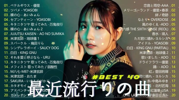 【広告なし】有名曲Jpop メドレー 2024 🎶 J-POP 最新曲ランキング 邦楽 2024 🍀 最も人気のある若者の音楽🍁音楽 ランキング 最新 2023 || 邦楽 ランキング 最新 2024