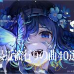 『2023最新版』 最近流行りの曲40選🧀新曲 2023 JPOPメドレー (最新曲 2023)🧀2023ヒット曲メドレー🧀YOASOBI, Ado, Uru, 米津玄師, 優里