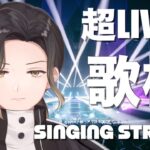 【歌枠】アニソンとボカロと新曲と【Vtuber】