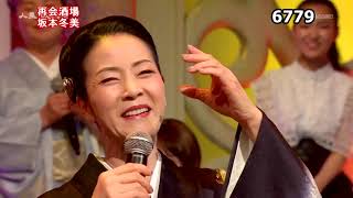 ★・23460,　坂本冬美　再会酒場　（フルコーラス）