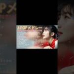 有名曲jpop メドレー 2023 – 邦楽 ランキング 最新 2023🍒音楽 ランキング 最新 2022~2023🌺J-POP 最新曲ランキング 邦楽 2023🍓Yoasobi、あいみょん