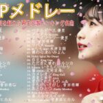有名曲jpop メドレー 2023 – 邦楽 ランキング 最新 2023🍒音楽 ランキング 最新 2022~2023🌺J-POP 最新曲ランキング 邦楽 2023🍓Yoasobi、あいみょん