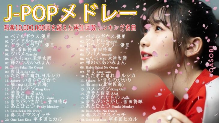 有名曲jpop メドレー 2023 – 邦楽 ランキング 最新 2023🍒音楽 ランキング 最新 2022~2023🌺J-POP 最新曲ランキング 邦楽 2023🍓Yoasobi、あいみょん
