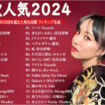 有名曲jpop メドレー 2023 – 音楽 ランキング 最新 2023 || 邦楽 ランキング 最新 2023 – 日本の歌 人気 2023🍁J-POP 最新曲ランキング 邦楽 2023 TM.39