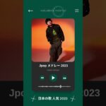 音楽 ランキング 最新 2023 #shorts #音楽ランキング最新 #shorts