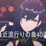 『2023最新版』 最近流行りの曲40選🧀新曲 2023 JPOPメドレー (最新曲 2023)🧀2023ヒット曲メドレー🧀Ado, キタニタツヤ,  King Gnu, LiSA, YOASOBI